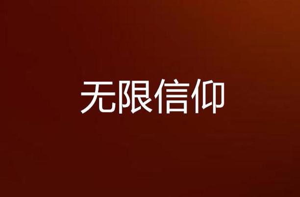 无限信仰 小说