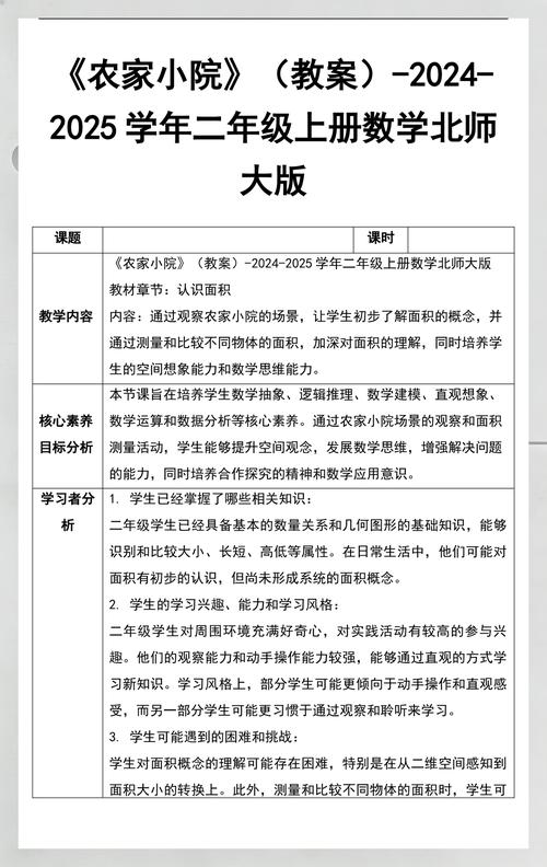 小学二年北师大版农家小院教案截图
