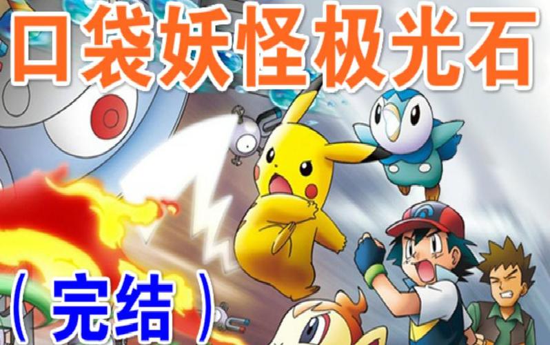 口袋妖怪极光石大吾在哪截图