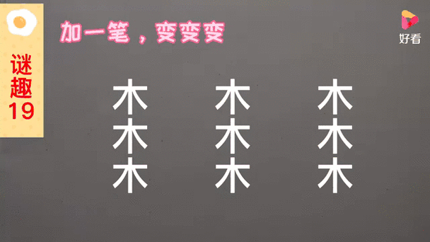 木字加一笔有哪些字新字截图