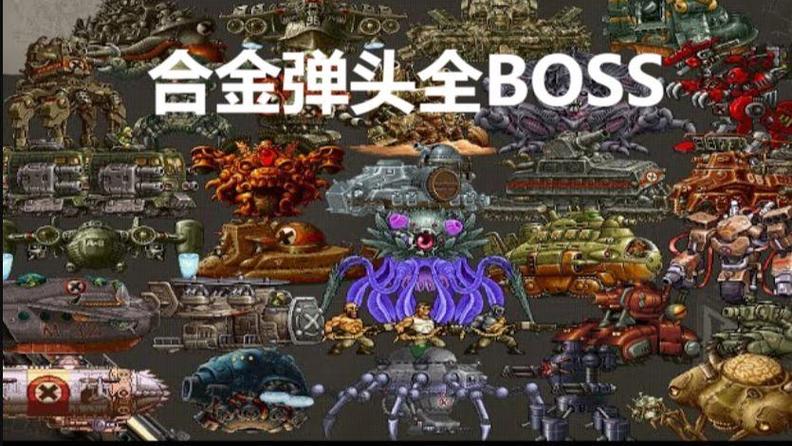 合金弹头全boss图鉴截图