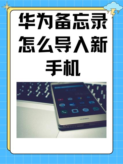 如何将华为备忘录导出到小米手机