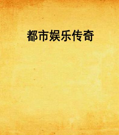 游戏娱乐平台