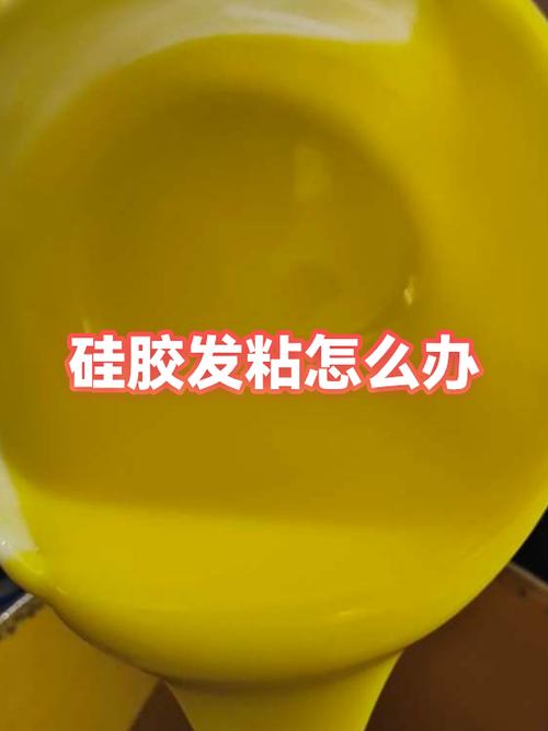 硅胶发黏怎么办缩略图