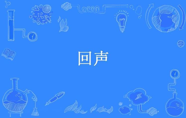 无回声是好事还是坏事