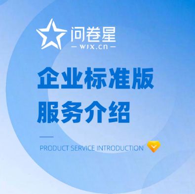 问卷星企业版缩略图