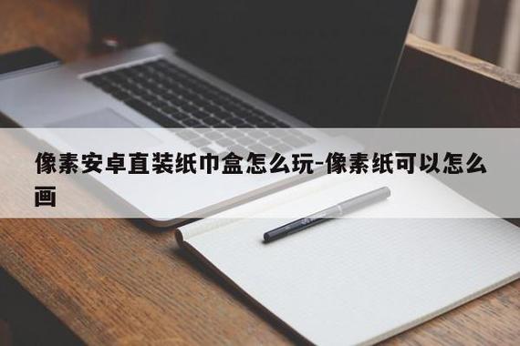 像素安卓直装纸巾盒系列16个
