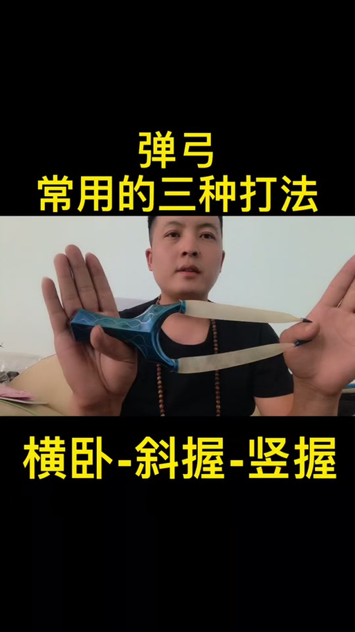 弹弓竖握手法正确姿势
