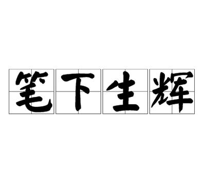 下笔成章比喻什么截图