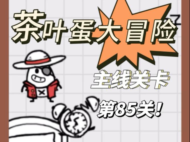 茶叶蛋大冒险85关攻略截图