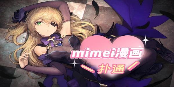 谜漫mimeiapp下载缩略图