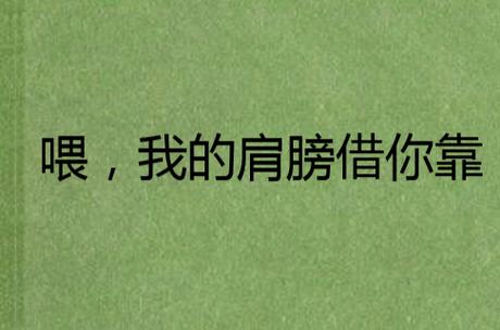 借你肩膀靠靠什么意思