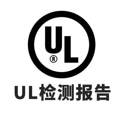 ul认证适用范围