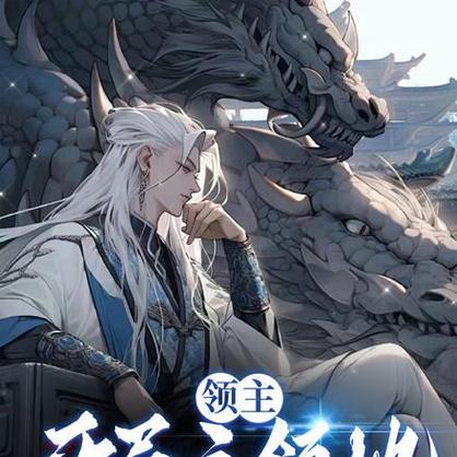 领主开荒类小说