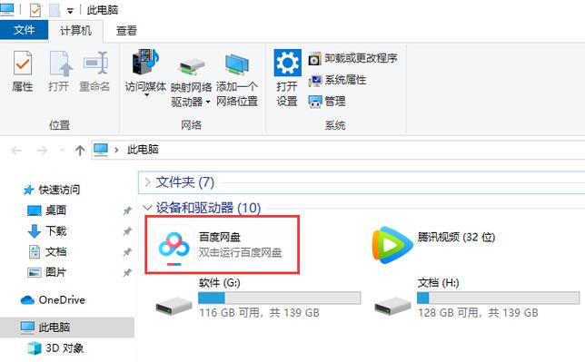 如何删除设备和驱动器中的百度网盘截图
