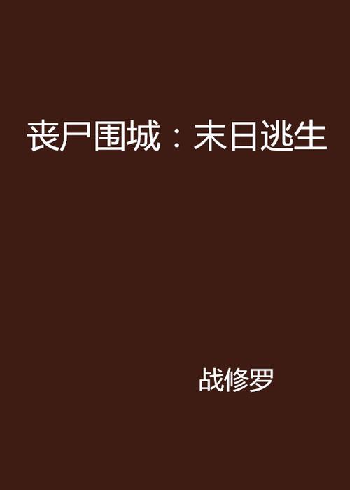 丧尸末日手游下载