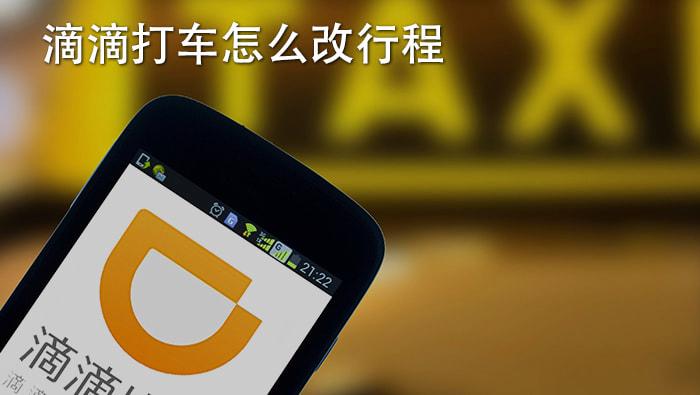 滴滴怎么修改行程路线缩略图