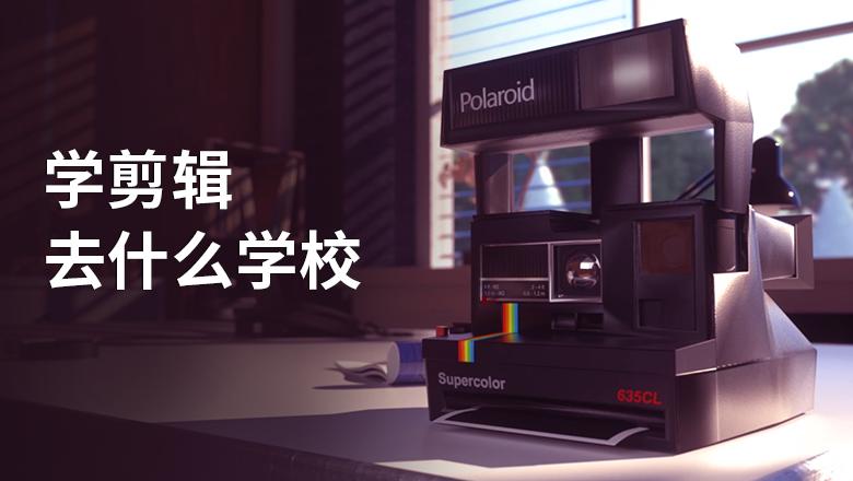想学剪辑去哪个学校