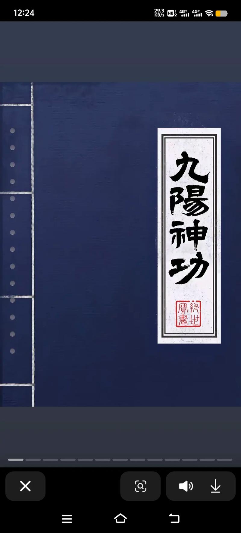 九阳神功是最强内功吗截图