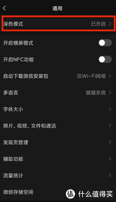 微信开启暗黑模式缩略图
