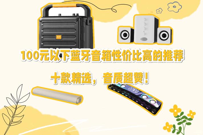100元蓝牙音箱性价比之王