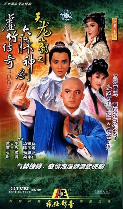 天龙八部旧版电视剧