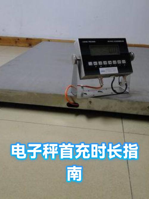 电子秤充电要多少时间缩略图