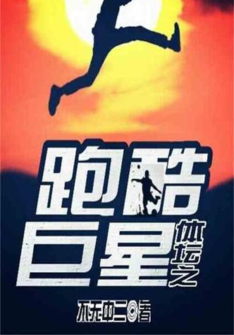 类似跑酷巨星的小说