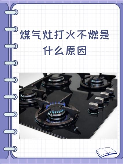 燃气灶进油了打不燃怎么办缩略图