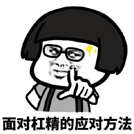 杠精表情包截图