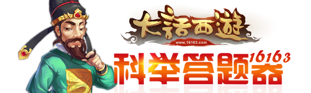 大话科举答题器2025截图