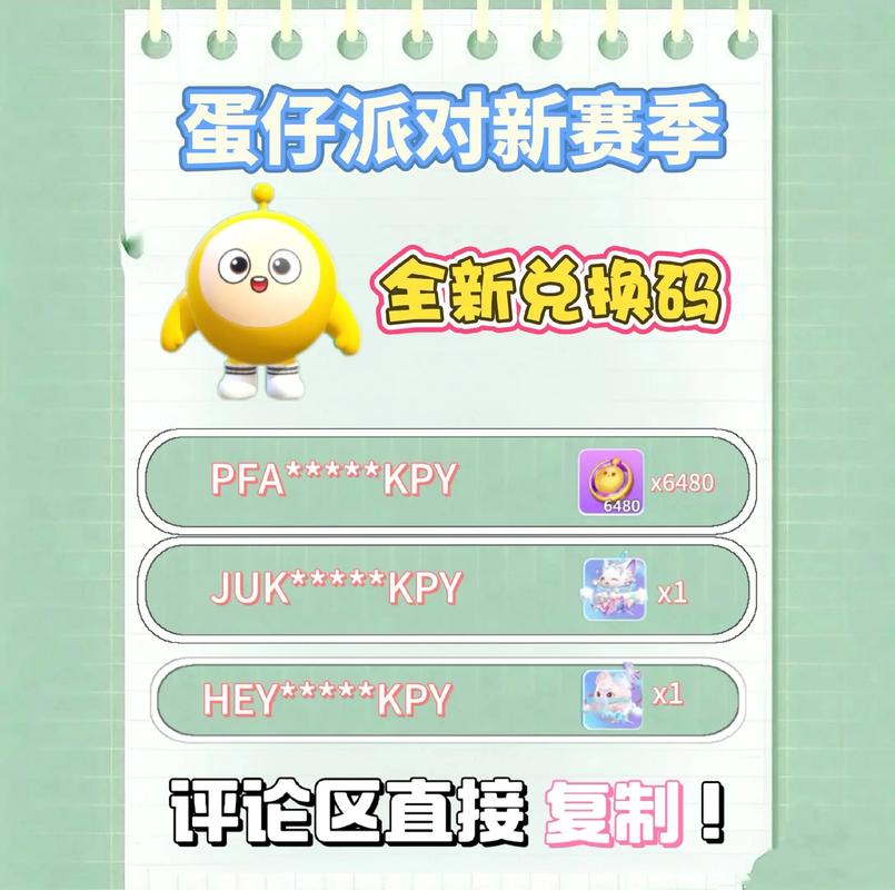 蛋仔派对蛋币兑换码永久2024截图