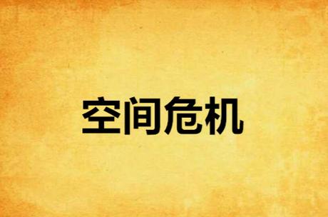 有限空间,无限风险截图