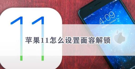 苹果11有面部解锁吗缩略图