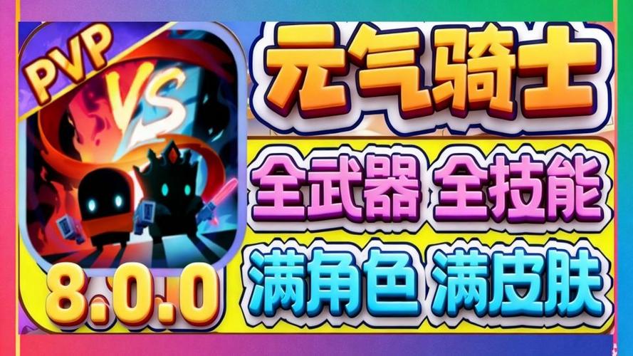 元气骑士8.2.0无限能量缩略图