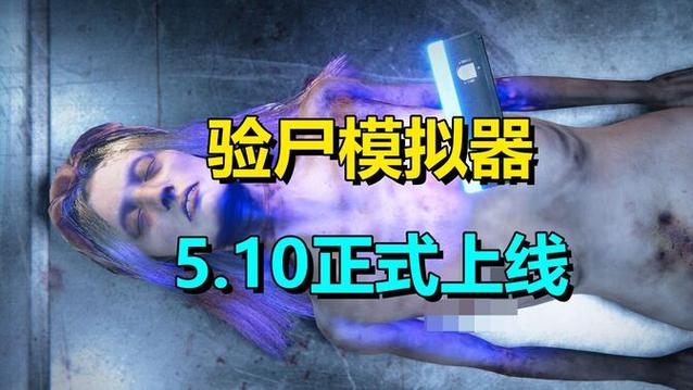 法医模拟器下载