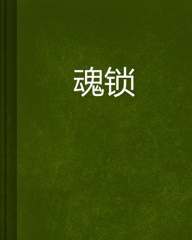 soul显示账号状态异常登不上缩略图