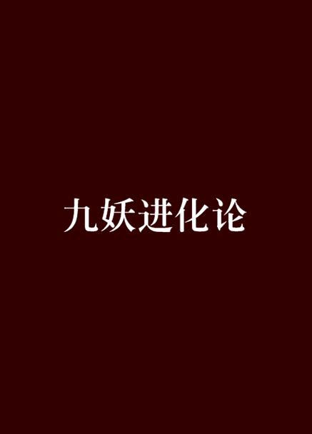 九妖漫画免费漫画