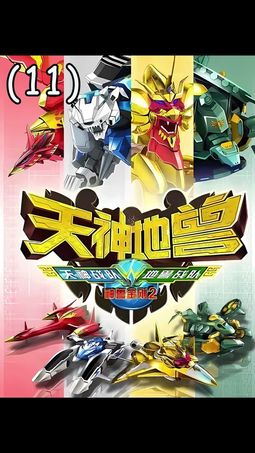 神兽金刚2天神地兽视频缩略图
