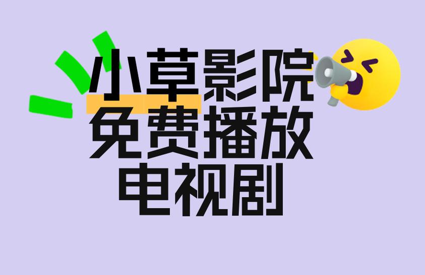 小草影院免费观看电视剧最新章节