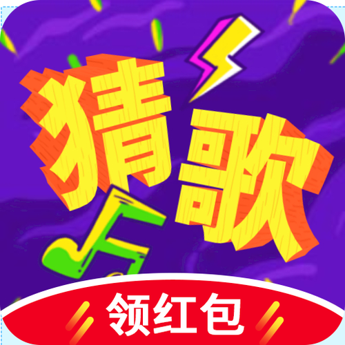 猜歌名赚钱软件无广告下载缩略图