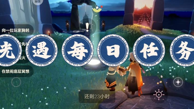 光遇今日任务8.31缩略图