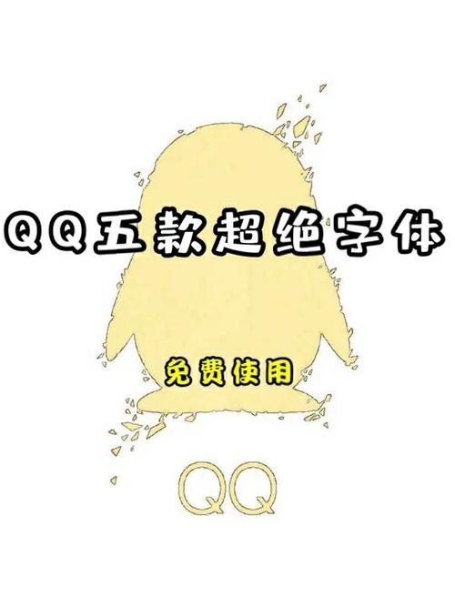qq字体免费领取永久