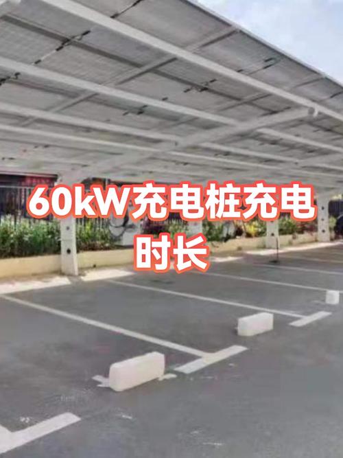 60kw充电桩多大电流