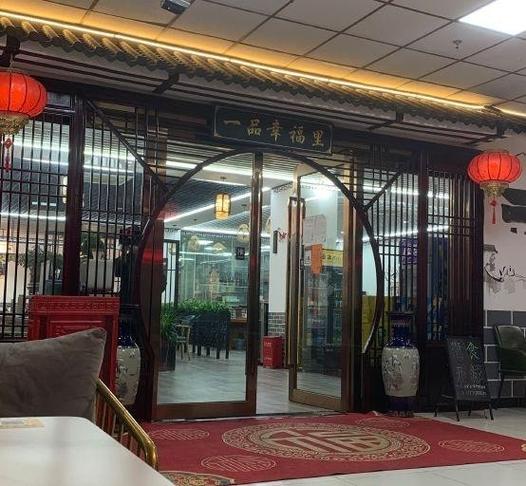 幸福里餐厅