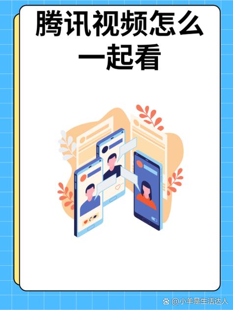 腾讯视频一起看教程图标