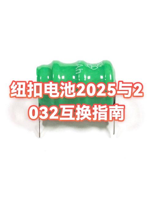 纽扣电池2025和2032通用吗缩略图