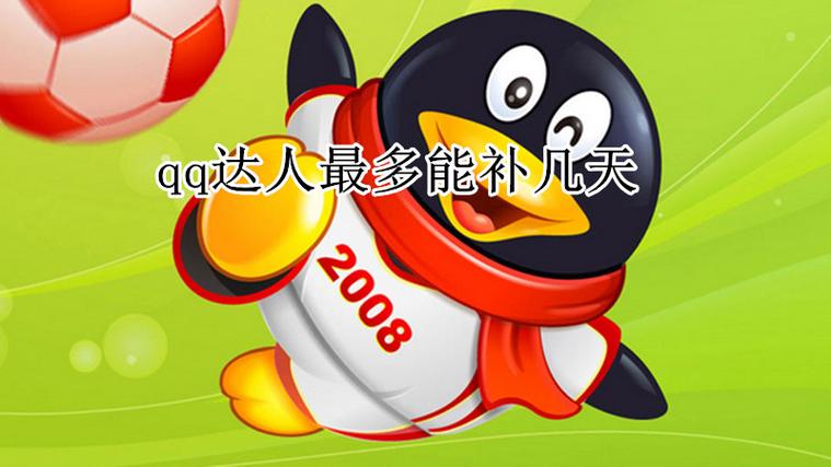 qq达人断了七天还能补吗图标