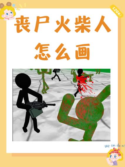 变异丧尸火柴人缩略图