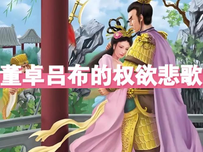 是谁离间吕布和董卓图标